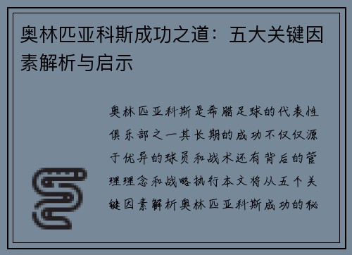 奥林匹亚科斯成功之道：五大关键因素解析与启示