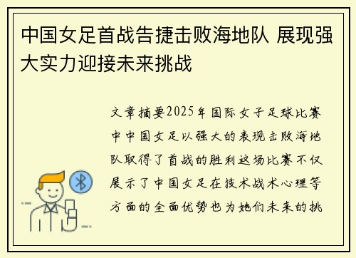 中国女足首战告捷击败海地队 展现强大实力迎接未来挑战