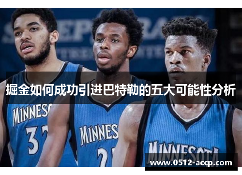掘金如何成功引进巴特勒的五大可能性分析