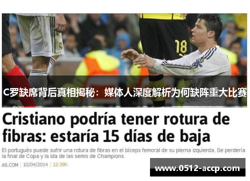 C罗缺席背后真相揭秘:媒体人深度解析为何缺阵重大比赛 C罗缺席背后真相揭秘:媒体人深度解析为何缺阵重大比赛
