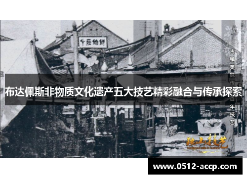 布达佩斯非物质文化遗产五大技艺精彩融合与传承探索