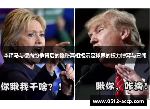 本泽马与德尚纷争背后的隐秘真相揭示足球界的权力博弈与丑闻