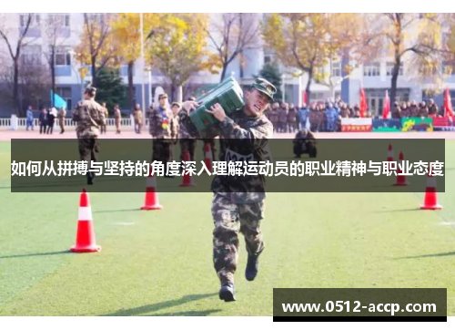 如何从拼搏与坚持的角度深入理解运动员的职业精神与职业态度