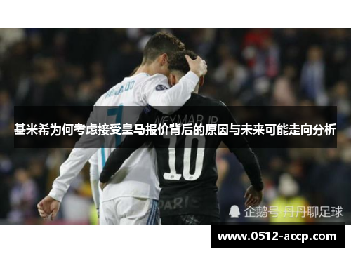 基米希为何考虑接受皇马报价背后的原因与未来可能走向分析 基米希为何考虑接受皇马报价背后的原因与未来可能走向分析