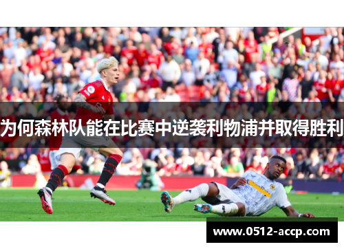 为何森林队能在比赛中逆袭利物浦并取得胜利