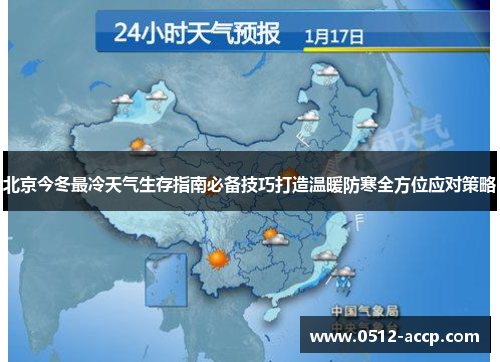 北京今冬最冷天气生存指南必备技巧打造温暖防寒全方位应对策略 北京今冬最冷天气生存指南必备技巧打造温暖防寒全方位应对策略