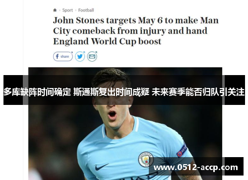 多库缺阵时间确定 斯通斯复出时间成疑 未来赛季能否归队引关注 多库缺阵时间确定 斯通斯复出时间成疑 未来赛季能否归队引关注