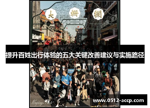 提升百姓出行体验的五大关键改善建议与实施路径 提升百姓出行体验的五大关键改善建议与实施路径