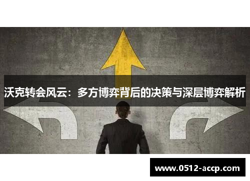 沃克转会风云：多方博弈背后的决策与深层博弈解析