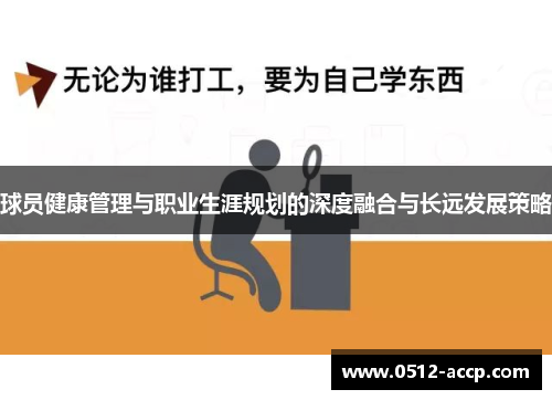 球员健康管理与职业生涯规划的深度融合与长远发展策略 球员健康管理与职业生涯规划的深度融合与长远发展策略