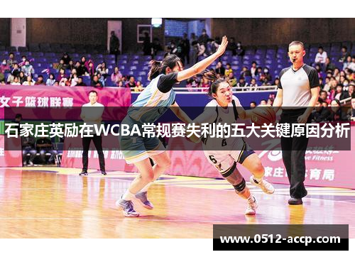 石家庄英励在WCBA常规赛失利的五大关键原因分析