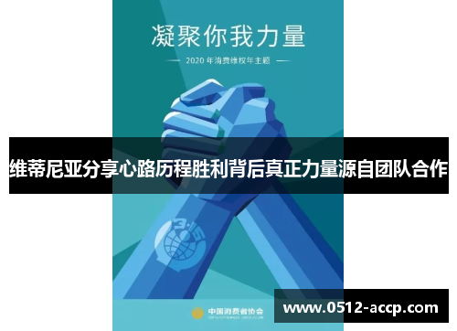 维蒂尼亚分享心路历程胜利背后真正力量源自团队合作