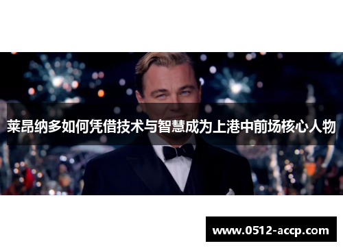 莱昂纳多如何凭借技术与智慧成为上港中前场核心人物 莱昂纳多如何凭借技术与智慧成为上港中前场核心人物