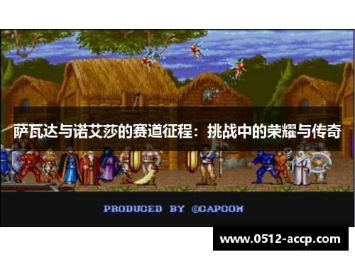 萨瓦达与诺艾莎的赛道征程:挑战中的荣耀与传奇 萨瓦达与诺艾莎的赛道征程:挑战中的荣耀与传奇