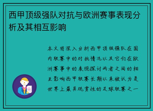 西甲顶级强队对抗与欧洲赛事表现分析及其相互影响 西甲顶级强队对抗与欧洲赛事表现分析及其相互影响