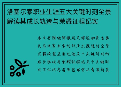 洛塞尔索职业生涯五大关键时刻全景解读其成长轨迹与荣耀征程纪实