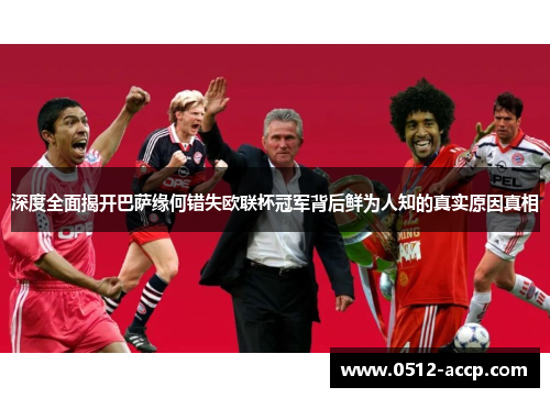 深度全面揭开巴萨缘何错失欧联杯冠军背后鲜为人知的真实原因真相 深度全面揭开巴萨缘何错失欧联杯冠军背后鲜为人知的真实原因真相