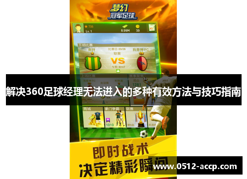 解决360足球经理无法进入的多种有效方法与技巧指南