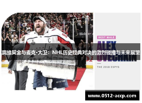 奥维契金与麦克·大卫：NHL历史经典对决的激烈碰撞与未来展望