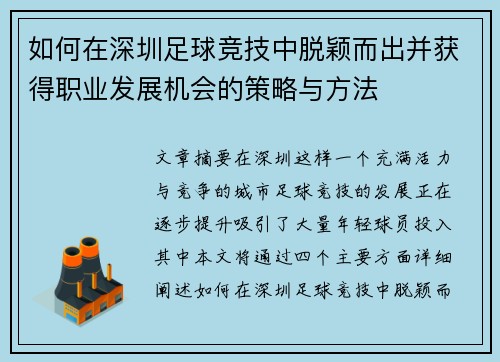 如何在深圳足球竞技中脱颖而出并获得职业发展机会的策略与方法