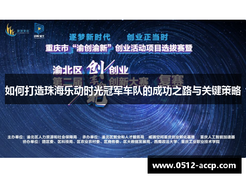 如何打造珠海乐动时光冠军车队的成功之路与关键策略