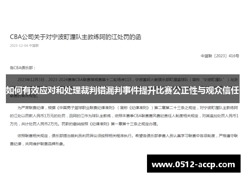 如何有效应对和处理裁判错漏判事件提升比赛公正性与观众信任