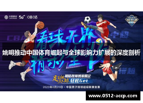 姚明推动中国体育崛起与全球影响力扩展的深度剖析