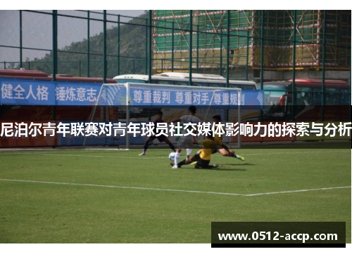 尼泊尔青年联赛对青年球员社交媒体影响力的探索与分析