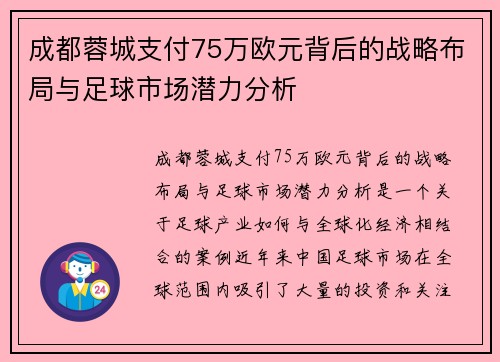 成都蓉城支付75万欧元背后的战略布局与足球市场潜力分析
