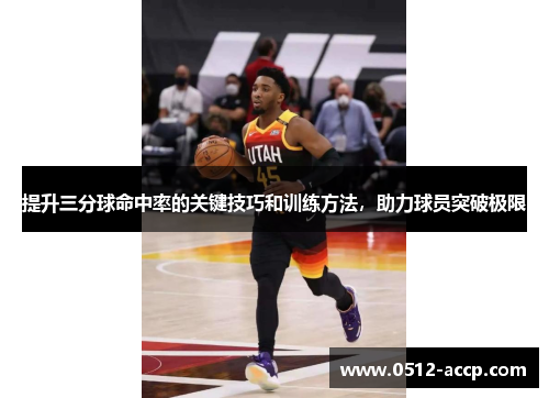提升三分球命中率的关键技巧和训练方法，助力球员突破极限