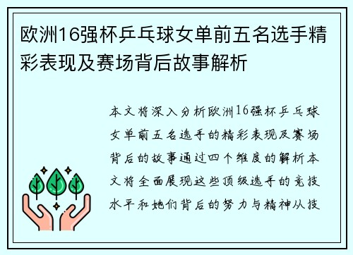 欧洲16强杯乒乓球女单前五名选手精彩表现及赛场背后故事解析