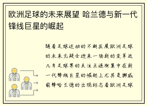 欧洲足球的未来展望 哈兰德与新一代锋线巨星的崛起